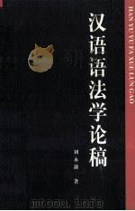 汉语语法学论稿（1999 PDF版）