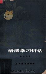 语法学习讲话（1980 PDF版）