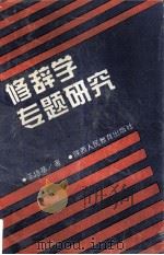 修辞学专题研究 1994 PDF电子版封面 7541947091 王培基著