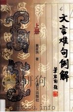 文言难句例解  上（1997 PDF版）