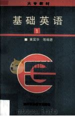 基础英语  第1册（1994 PDF版）