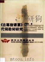 《古尊宿语要》代词助词研究（1998 PDF版）