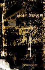 《新剑桥英语教程  第4册》自学辅导（1994 PDF版）