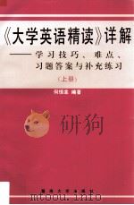 《大学英语·精读》详解  学习技巧、难点、习题答案与补充练习  上（1996 PDF版）