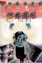 涉外英语手册  商务函电（1997 PDF版）