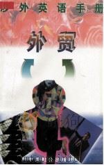 涉外英语手册  外贸（1997 PDF版）
