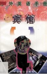 涉外英语手册  宾馆（1997 PDF版）