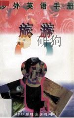 旅游 1997 PDF电子版封面 7800963004 黄秀红等编著