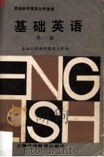 基础英语 第1册 供成人业余学校及自学者用 1987 PDF电子版封面 7810090593 上海外国语学院夜大学编