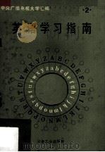 英语学习指南  第2册（1987 PDF版）