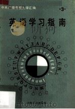 英语学习指南  第2册（1980 PDF版）