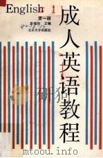 成人英语教程  第1册（1990 PDF版）