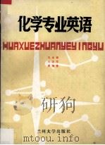 化学专业英语 1987.12 PDF电子版封面 7311000378 马永祥,马志萍,谢继善编
