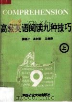 高级英语阅读九种技巧 上 1991 PDF电子版封面 7810215795 姜晓江,吴剑丽编译