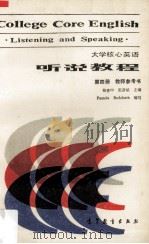 大学核心英语听说教程第4册教师参考书   1989  PDF电子版封面  7040020386  杨惠中，张彦斌主编 