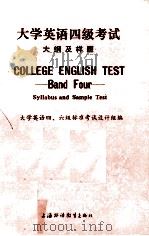 大学英语四级考试大纲及样题 1987 PDF电子版封面 7810090577 大学英语四、六级标准考试设计组编