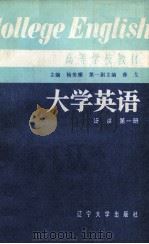 大学英语（泛读）  第1册（1986 PDF版）