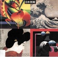日本版画展览目录 PDF电子版封面 矢口国夫(国际交流基金)编