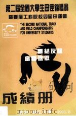 第2届全国大学生田径锦标赛  暨委属工科院校4届田运会成绩册（1993 PDF版）
