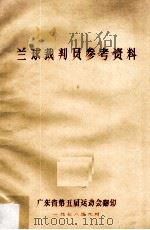 兰球裁判员参考资料（1978 PDF版）
