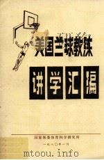美国兰球教练讲学汇编 1980 PDF电子版封面 国家体委体育科学研究所编