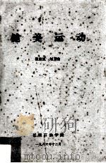健美运动（1986 PDF版）