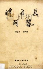 健与美问答 1987 PDF电子版封面 张志良,崔凤海编