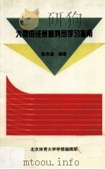 大型田径赛裁判员学习指南（ PDF版）