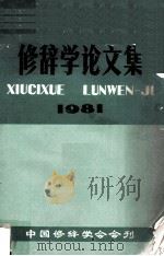 修辞学论文集 1981 1981 PDF电子版封面 中国修辞学会,华中师范学院编