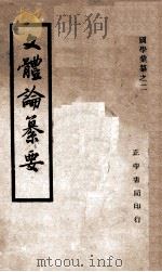 文体论纂要（ PDF版）