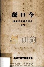 绕口令  播音发声练习材料  2（1980 PDF版）