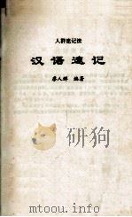 汉语速记  人群速记法（1999 PDF版）