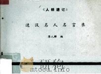 速汉名人名言录（1988 PDF版）