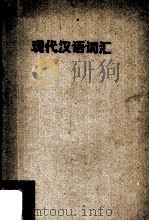 现代汉语词汇（1963 PDF版）