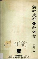 新加坡社会和语言 1996 PDF电子版封面 9810084803 云惟利编