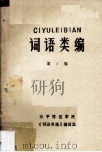 词语类编 第1编 1980 PDF电子版封面 四平师范学院《词语类编》编辑组编辑