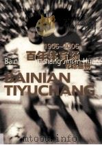 1906-2006百年体育场纪念画册（ PDF版）