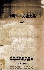 中国体育史论文集  4（1989 PDF版）