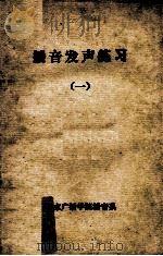 播音发声的练习  1（ PDF版）