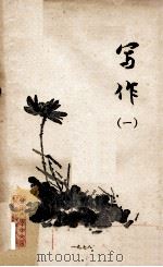 写作  1（1978 PDF版）