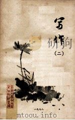 写作  2（1978 PDF版）