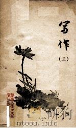 写作 3 1978 PDF电子版封面