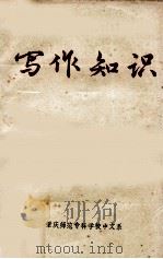写作知识（1978 PDF版）