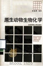 原生动物生物化学（1990.12 PDF版）
