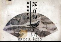 苏百钧扇面画艺术（1999 PDF版）