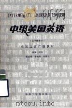 美国之音广播教材 中级美国英语 上下册合订 1986 PDF电子版封面 9410·002 梁启福,李健玲,何煜元改编/译注