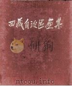 西藏自治区画集（ PDF版）