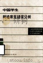 中国学生英语常见错误分析（1980.09 PDF版）
