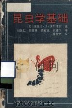 昆虫学基础（1989 PDF版）