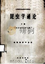 全国高等农业院校试用教材  昆虫学通论  下（1981 PDF版）